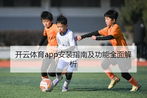 开云体育app安装指南及功能全面解析
