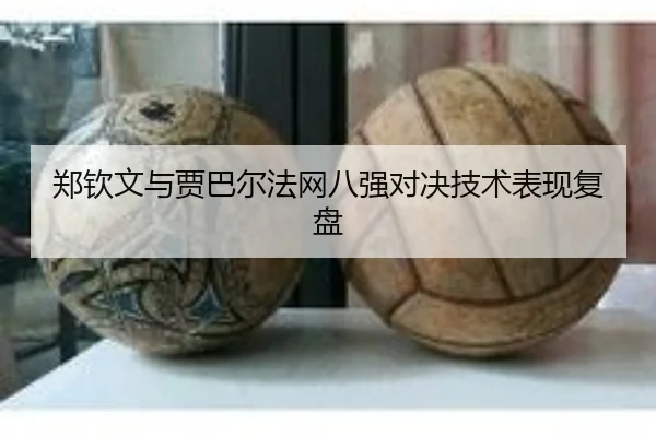 zheng-qin-wen-yu-jia-ba-er-fa-wang-ba-qiang-dui-jue-ji-shu-biao-xian-fu-pan-1-779.jpg