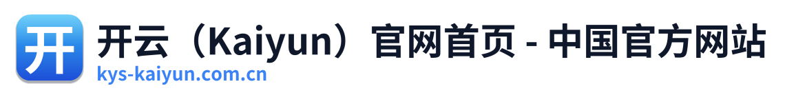 开云（Kaiyun）官网首页 - 中国官方网站 Logo